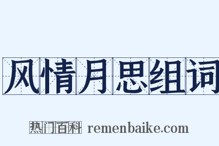 风情月思组词是什么意思的图片